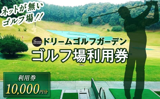 ドリームゴルフガーデン 利用券 【10,000円分】 | イベント チケット 体験チケット ゴルフ ゴルフ利用券 ドリームゴルフガーデン 千葉県 君津市 1698563 - 千葉県君津市