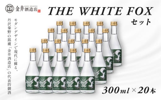 037-03THE WHITE FOX（20本セット）　　/ 秦野市 神奈川 丹沢 秦野 銘蔵 金井酒造店 代表的 御酒 常温 冷酒 燗酒 ソーダ割 酒の肴との相性抜群 宴席 パーティ 年始 年末 お歳暮 父の日 敬老の日 お土産 お酒 710692 - 神奈川県秦野市