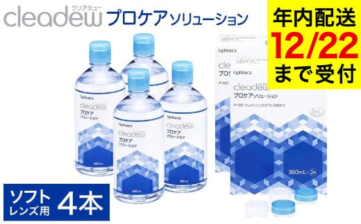 コンタクト洗浄 オフテクス クリアデュー プロケアソリューション（ソフトコンタクトレンズ用ケア用品）360ml×2本 2箱セット / ソフト コンタクト 洗浄液 保存液 すすぎ液 消毒剤 ソフトコンタクト洗浄液【12月22日受付分まで年内発送】 1112133 - 兵庫県豊岡市