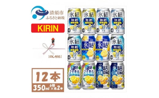 ＜のし付き＞キリンレモンチューハイ飲み比べ 350ml×12本＜氷結 氷結無糖 ZERO ストロング【1533931】 1482095 - 愛知県清須市