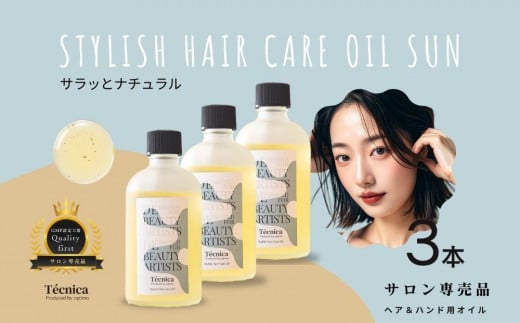 【サロン専売品】テクニカ スタイリッシュヘアケアオイルSUN 100ml×3 1617272 - 富山県富山市