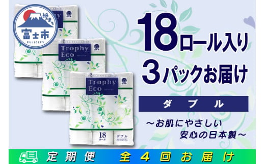 定期便 【全4回】 3ヶ月に1回お届け トイレットペーパー トロフィーエコ 18R×3P(54個) ダブル 日用品 大容量 エコ 防災 備蓄 消耗品 生活雑貨 生活用品 紙 ペーパー 生活必需品 再生紙 富士市 [sf077-091] 1955883 - 静岡県富士市