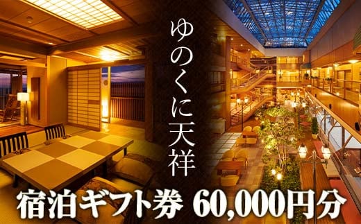 ゆのくに天祥 宿泊ギフト券 60,000円分 宿泊券 旅行 クーポン 利用券 ギフト券 旅行クーポン 宿泊 宿 旅館 ホテル レジャー 体験 観光 トラベル 復興 震災 コロナ 能登半島地震復興支援 北陸新幹線 F6P-2295