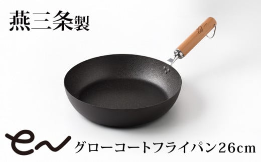 eN グローコートフライパン 26cm IH対応 燕三条 鉄フライパン 軽量 高耐久 防さび フライパン アーネスト キッチン用品 調理器具 フライパン 料理道具 キッチンツール 新潟 【011S276】