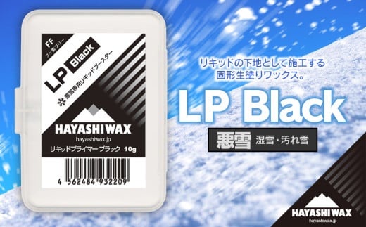 LP Black (リキッドプライマー ブラック) 悪雪 湿雪 汚れ雪 [ハヤシワックス] [スキー・スノーボード専用 高性能ワックス]