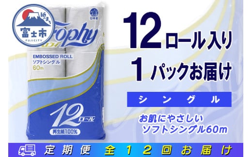 定期便 【全12回】 毎月お届け トイレットペーパー トロフィー 12R×1P(12個) シングル 日用品 エコ 防災 備蓄 消耗品 生活雑貨 生活用品 紙 ペーパー 生活必需品 再生紙 富士市 [sf077-102] 1955894 - 静岡県富士市