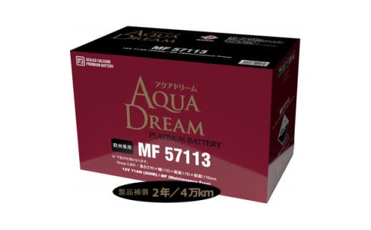 AQUADREAM PLATINUM 自動車始動用バッテリー 欧州車用 57113 LB3 1個【1569071】