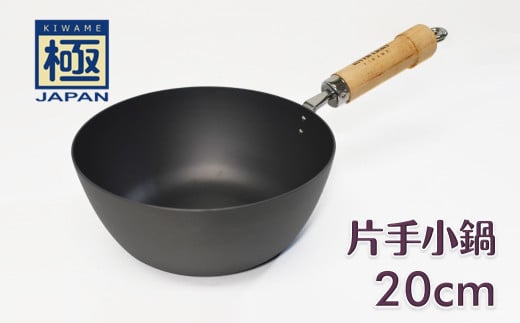 【予約受付】極JAPAN 片手小鍋 20cm リバーライト