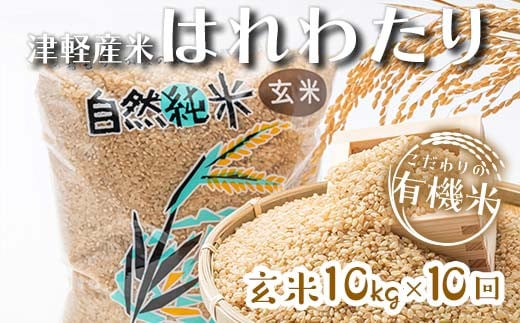 《定期便》 【10ヶ月連続】 中泊産 こだわりの有機米 玄米 全100kg（10kg×10回）＜有機JAS認証＞ 【瑞宝(中里町自然農法研究会)】自然純米 有機JAS認定 有機米 米 こめ コメ お米 玄米 精米 津軽 無農薬 自然農法 農薬不使用 オーガニック 青森 中泊町 F6N-235