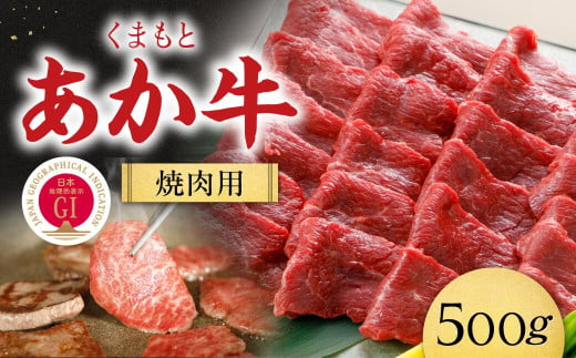 [A001-058018]くまもと黒毛和牛焼肉500g