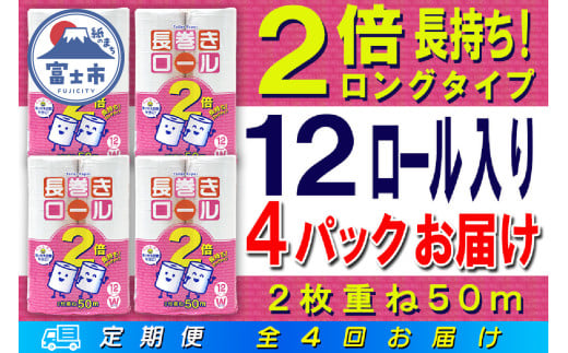 定期便 【全4回】 3ヶ月に1回お届け 長巻きロール トイレットペーパー 12R×4P(48個) ダブル 日用品 長持ち エコ 防災 備蓄 消耗品 生活雑貨 生活用品 紙 ペーパー 生活必需品 長巻き 再生紙 富士市 [sf077-109] 1955901 - 静岡県富士市