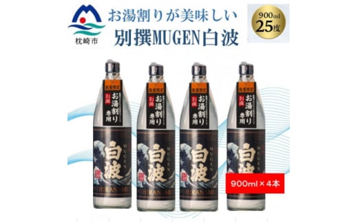 ＜本格焼酎＞別撰MUGEN白波＜こだわりの焼酎 900ml×4本＞B3-75【1574044】