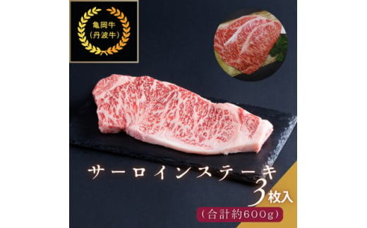 京都肉(亀岡牛・丹波牛)サーロインステーキ3枚(約600g)【1097659】