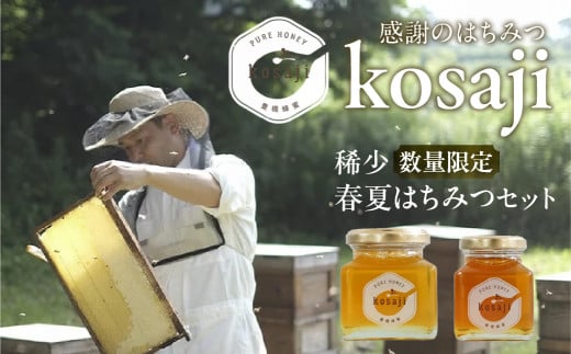 数量限定！【kosaji】春はちみつ１５０ｇ＋ 夏はちみつ１００ｇ瓶入りセット 1554366 - 愛知県豊橋市