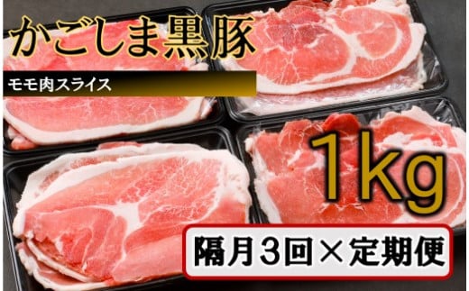 BS-140 かごしま黒豚モモ肉スライス 1kg×隔月3回定期便