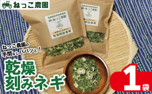 ねぎ 手間なし 乾燥ねぎ 乾燥刻みネギ 30g × 1袋 青ネギ 小分け 個包装 チャック お手軽 葱 野菜 味噌汁 うどん 鍋 朝ご飯 徳島県 吉野川市