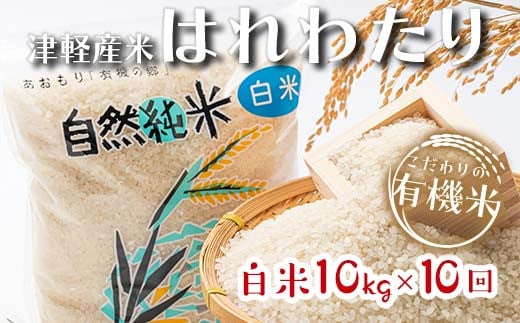 《定期便》 【10ヶ月連続】 中泊産 こだわりの有機米 白米 全100kg（10kg×10回）＜有機JAS認証＞ 【瑞宝(中里町自然農法研究会)】自然純米 有機JAS認定 有機米 米 こめ コメ お米 精米 津軽 無農薬 自然農法 農薬不使用 オーガニック 青森 中泊町 F6N-234