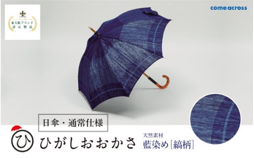 ひがしおおかさ［日傘・通常仕様］東大阪ブランド認定製品藍染め［縞柄］ 1840390 - 大阪府東大阪市