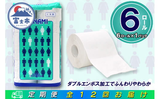 定期便 【全12回】 毎月お届け トイレットペーパー ダブル モナミ 6R×1P(6個) 日用品 エコ 防災 備蓄 消耗品 生活雑貨 生活用品 紙 ペーパー 生活必需品 再生紙 富士市 [sf077-096] 1955888 - 静岡県富士市