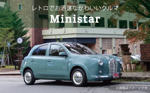 中古車ベースの英国車風オリジナルカー[ミニスター] カスタムカー レトロ風 自動車