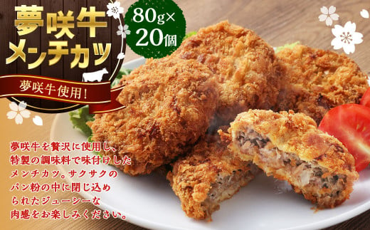 夢咲牛 メンチカツ 計1.6kg 80g×20個 ｜ 遠州夢咲牛 惣菜 おかず 冷凍