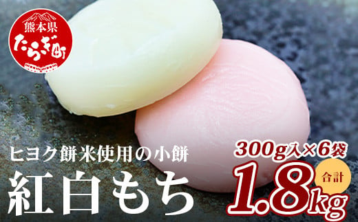 【年内発送】冷凍 《餅》紅白こもち 約1.8kg (300g×6パック) 餅 お餅 おもち 300g×10パック 3kg 正月 082-0622-12 1140995 - 熊本県多良木町