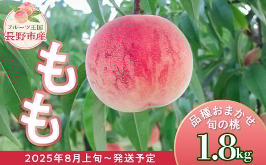 J0522長野市産もも1.8kg【2025年8月以降の出荷分】（矢島農園）