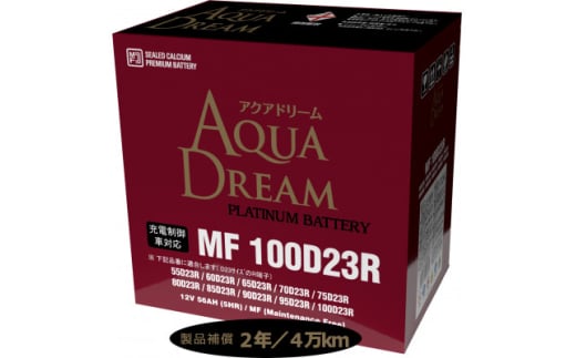 AQUADREAM PLATINUM 自動車始動用バッテリー 充電制御車対応  100D23R 1個【1565911】