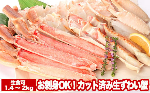 B-47004 【12月22日決済分まで年内配送】お刺身OK！カット済み生ずわい蟹700～1kg×2P(計1.4～2kg)