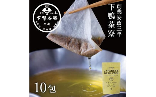 ＜定期便6ヶ月＞【下鴨茶寮】料亭のお出汁(10包)［ 京都 料亭 ミシュラン 出汁 人気 おすすめ グルメ 老舗 京料理 調味料 グルメ ギフト プレゼント 贈答用 お取り寄せ 通販 ふるさと納税 ］ 1557013 - 京都府京都市