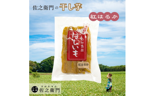 米川農園  佐之衛門 の 干し芋 【 紅はるか （200g×2袋）】 計400g 冷凍 干し芋  国産 ほしいも 干しいも 1722537 - 茨城県鉾田市