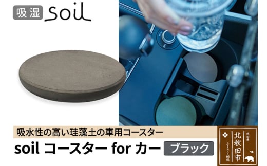 soil コースターforカー【ブラック】ソイル 珪藻土 水滴 吸水 速乾 日本製 車 車載 車用 ドリンクホルダー ドリンクカップ アウトドア カー用品 アスベスト不使用