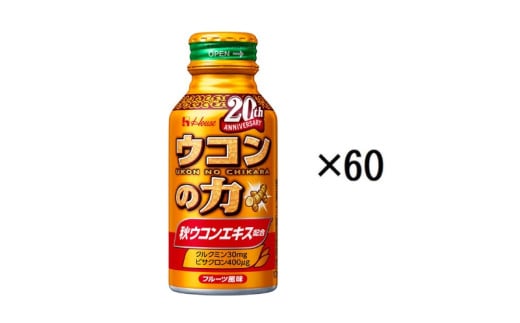 ハウスウェルネスフーズ ウコンの力 100ml 1セット（ 60缶 ）　飲料 ドリンク ウコンの力 ウコン ウコンエキスドリンク 飲み会 お酒 二日酔い 兵庫県 伊丹市 [№5275-0529] 1506352 - 兵庫県伊丹市