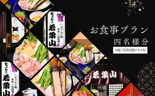 No.3025【ふるさと納税限定コース】「ちゃんこ若葉山」お食事プラン『４名様分』（大波三兄弟応援タオル付）