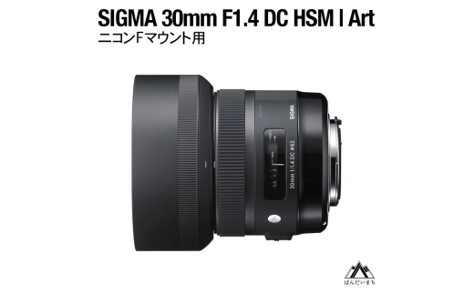 SIGMA 30mm F1.4 DC HSM | Art ニコンFマウント用（数量限定）