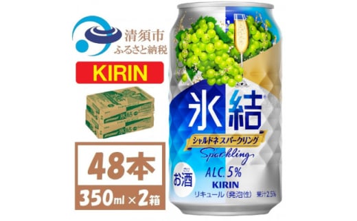 キリン 氷結 シャルドネスパークリング 缶チューハイ 350ml 2ケース (48本)　チューハイ【1428155】 1481602 - 愛知県清須市