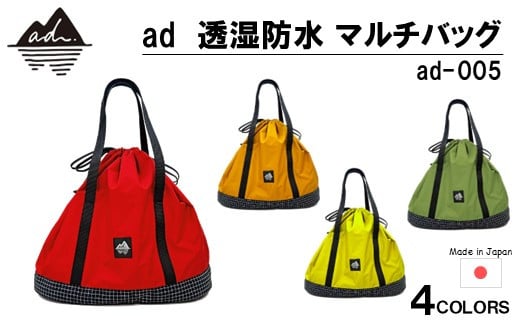 [R330] ad(アド) 透湿防水 マルチバッグ ad-005【レッド】