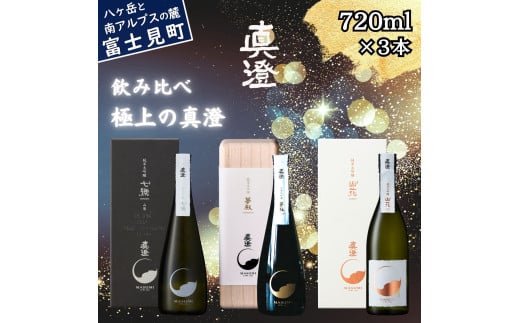 信州 極上の真澄 地酒 飲み比べ セット 夢殿 山花 七號 720ml 3本 箱入 純米大吟醸酒 山廃純米大吟醸酒 日本酒 酒 食中酒 コンクール コンテスト  金賞 受賞 数量限定 真澄 宮坂醸造 老舗 諏訪五蔵 プレゼント ギフト 贈り物 贈答 家飲み 晩酌 お歳暮 父の日 母の日 長野県 富士見町