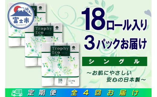 定期便 【全4回】 3ヶ月に1回お届け トイレットペーパー トロフィーエコ 18R×3P(54個) シングル 日用品 大容量 エコ 防災 備蓄 消耗品 生活雑貨 生活用品 紙 ペーパー 生活必需品 再生紙 富士市 [sf077-094] 1955886 - 静岡県富士市