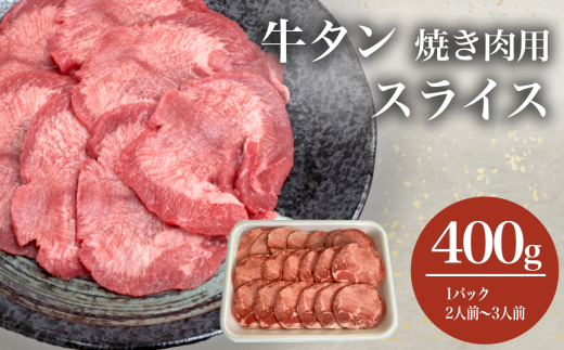 牛タン焼き肉用スライス　400g＜離島・沖縄配送不可＞【焼肉 牛タン 肉 スライス 牛肉 タン たん タン塩 レモン 焼き肉】 850753 - 茨城県つくば市