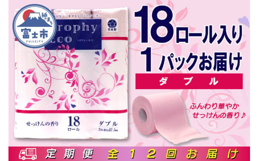 定期便 【全12回】 毎月お届け トイレットペーパー ダブル トロフィーエコカラーピンク 18R×1P(18個) 日用品 エコ 防災 備蓄 消耗品 生活雑貨 生活用品 紙 ペーパー 生活必需品 再生紙 富士市 [sf077-087] 1955879 - 静岡県富士市