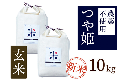 令和6年産 トマト酢を使って育てた「つや姫」 玄米10kg：B325-005