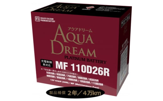 AQUADREAM PLATINUM 自動車始動用バッテリー 充電制御車対応  110D26R 1個【1565918】