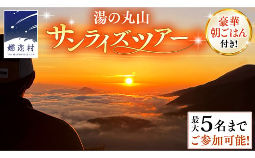 トレッキング ツアー 湯の丸山 (ゆのまるやま)で 朝日をみよう! ～ 豪華 朝ごはん付き サンライズツアー ～(5名様まで) ツアー 日帰りツアー トレッキング トレッキングツアー 登山 朝食 チケット 自然 日帰り 嬬恋村 群馬 [AF022tu]