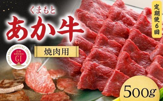 [2024KY]【定期便6回】くまもと黒毛和牛焼肉500ｇ