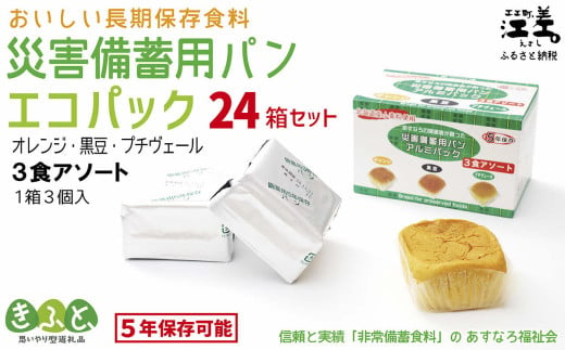 《現在の発送目安：2025年春頃》あすなろ福祉会の『災害備蓄用パン（エコパック） 3種アソート（オレンジ・黒まめ・プチヴェール）』×24箱　1箱3個入り　長期保存［5年保存可］　北海道産小麦使用　保存料不使用　完全受注生産　ECO　非常食　災害備蓄　携行食　防災　アウトドア　長期保存食　思いやり型返礼品　「きふと、」