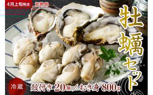 【2026年4月上旬発送】宮原水産 かき 殻付き 20個 むき身800g セット 加熱用 ku005-011-04-1-25 2063396 - 広島県呉市