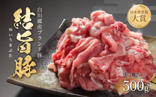 結旨豚 切落とし 500g 冷凍真空パック | 肉 お肉 豚肉 国産 切り落とし 切落し 薄切り 訳あり 白川郷 岐阜県 白川村 ブランド豚 人気 おすすめ ギフト 飛騨高山ミート 5000円 [MS005]