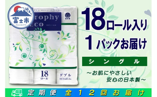 定期便 【全12回】 毎月お届け トイレットペーパー トロフィーエコ 18R×1P(18個) シングル 日用品 エコ 防災 備蓄 消耗品 生活雑貨 生活用品 紙 ペーパー 生活必需品 再生紙 富士市 [sf077-093] 1955885 - 静岡県富士市