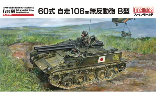 【ファインモールド ふるさと限定】1/35スケール プラモデル® 陸上自衛隊 60式自走106mm無反動砲 B型 特別セット 1698118 - 愛知県豊橋市